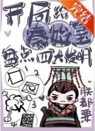 (历史同人)开局给秦始皇盘点四大发明