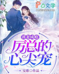 诱妻成瘾:厉总的心尖宠