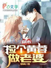 都市:捡个黄蓉做老婆