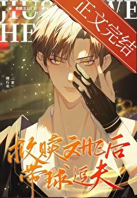 救赎文HE后,带球追夫