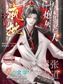 全员疯批!炮灰当老大嚣张又霸道