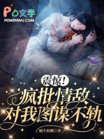 震惊!疯批情敌对我图谋不轨