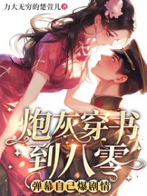 炮灰穿书到八零,弹幕自己爆剧情