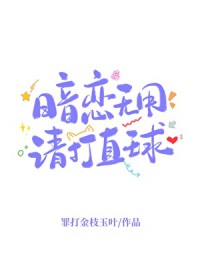 暗恋无用,请打直球