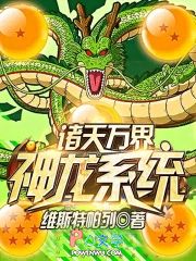 诸天万界神龙进化系统