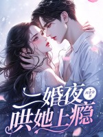 二婚夜,哄她上瘾