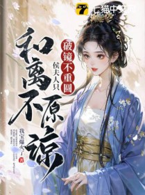 破镜不重圆,侯夫人只和离不原谅