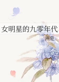 女明星的九零年代