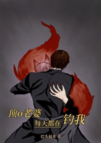 顶o老婆每天都在钓我