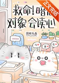 救命!暗恋对象会读心