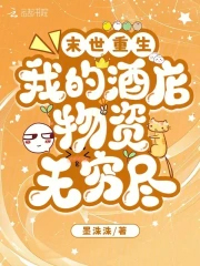 末世重生:我的酒店物资无穷尽