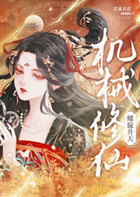 机械修仙,螺旋升天