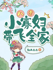 八零小寡妇带飞全家