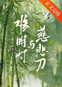 难明灯与慈悲刀