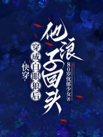 快穿:穿成白眼狼后他浪子回头