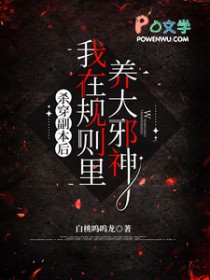 杀穿副本后,我在规则里养大邪神