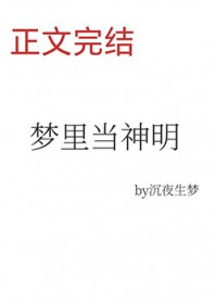 梦里当主播,怎么成了神明?