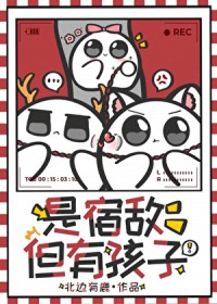 是宿敌,但有孩子