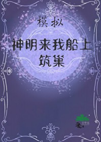 模拟:神明来筑巢