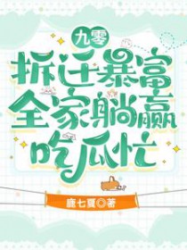 九零拆迁暴富,全家躺赢吃瓜忙