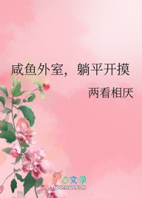 咸鱼外室,躺平开摸