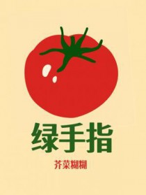 绿手指