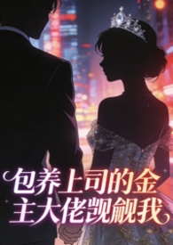 包养上司的金主大佬觊觎我(出轨1v1h)