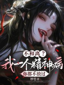 不和离?我一个精神病你都不放过