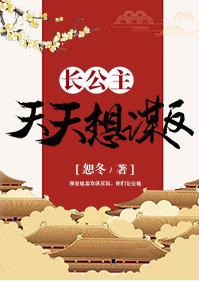 长公主天天想谋反(穿书)
